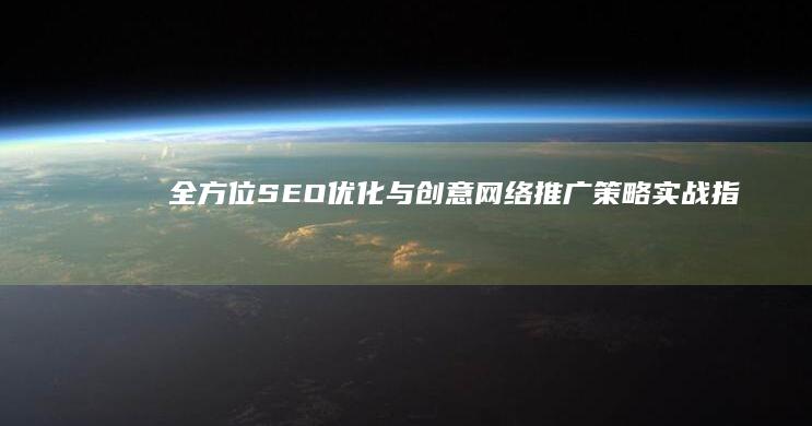 全方位SEO优化与创意网络推广策略实战指南